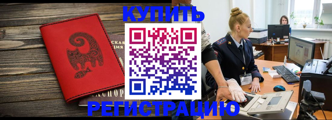 купить прописку в Ачинске
