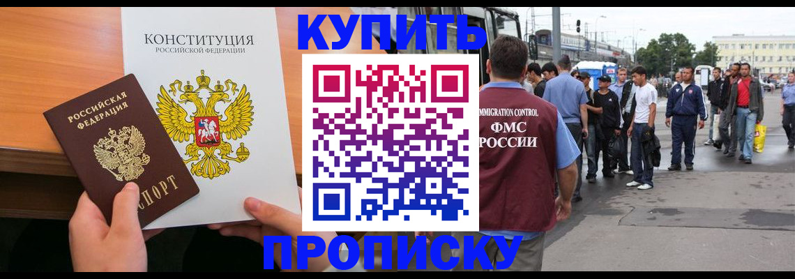 прописка от собственника в Ачинске